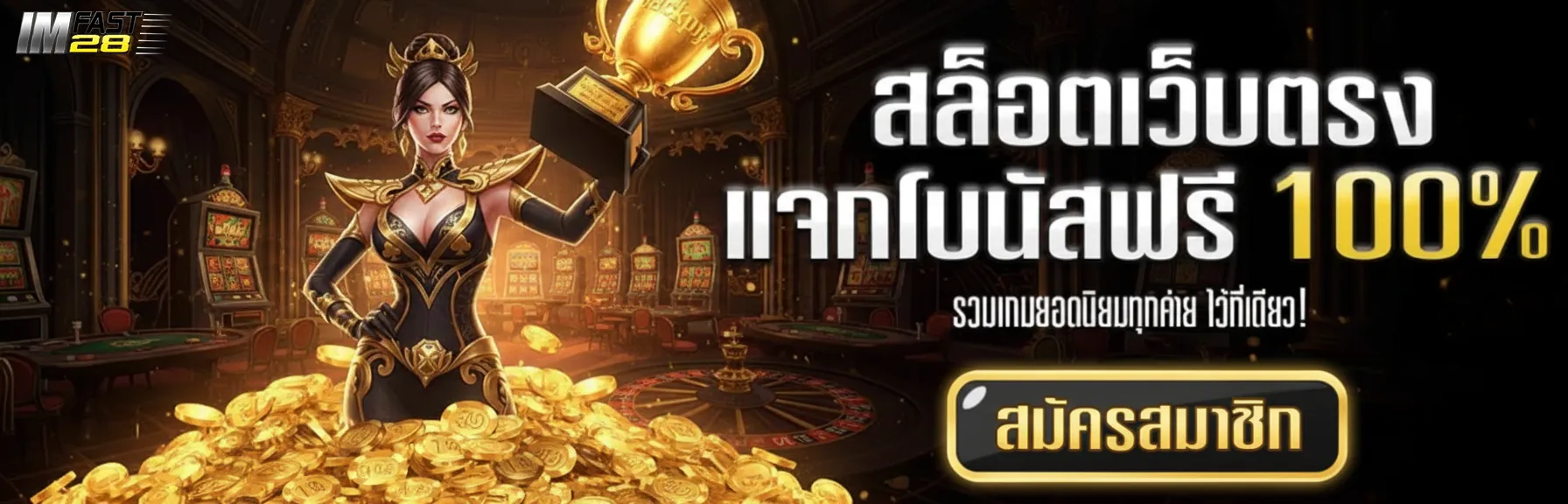 imfast 28 สล็อต